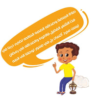 قصة "الأذان يا بيسان يا رمضان" لتعليم الطفل أساسيا...