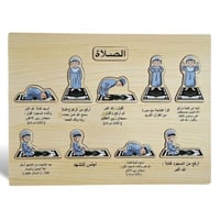 لعبة تعليم الصلاة للأطفال (بازل خشبي)