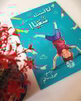 انا لست شقيا