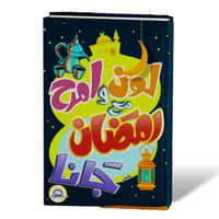 أنشطة رمضان للأطفال (لوحة المهام وكتاب المفاجآت)