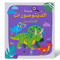 موسوعة الديناصورات