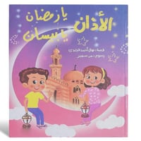 قصة "الأذان يا بيسان يا رمضان" لتعليم الطفل أساسيا...