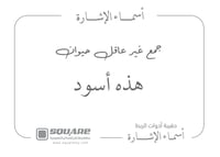 اسماء الإشارة للقريب
