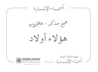 اسماء الإشارة للقريب