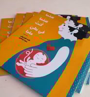 عندما كنت في بطن ماما