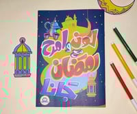 أنشطة رمضان للأطفال (لوحة المهام وكتاب المفاجآت)