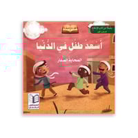 قصص آداب الإسلام للأطفال - المستوى الأول