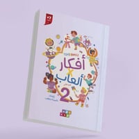 أفكار فى ألعاب ( الجزء الثانى )