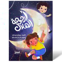 أرجوحة الهلال