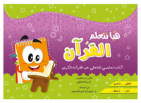 هيا بنا نتعلم القرآن