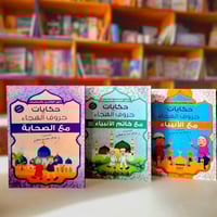 حكايات حروف الهجاء 3 اجزاء - مع الانبياء - مع خاتم...