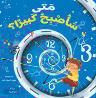 متى سأصبح كبيرا