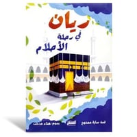 ريان في رحلة الأحلام