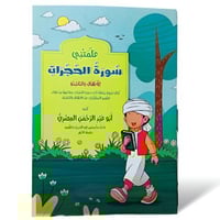 سورة الحجرات