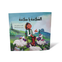 السلامة یا سلامة