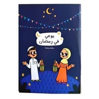 يومي في رمضان