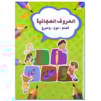 كتاب تلوين - حروف الهجاء