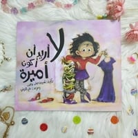 لا اريد ان اكون اميره