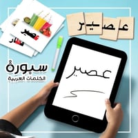 سبورة الكلمات العربية مع كروت للأطفال - لتننمية مه...