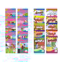 سلسلة قصص "الأخلاق والقيم" للأطفال (10 قصص تربوية)