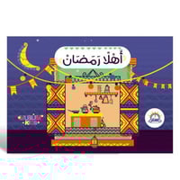 دفتر أنشطة رمضان للأطفال