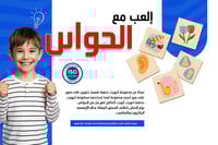 العب مع الحواس