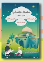 سلسلة حدثني أبي