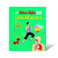 سلسلة ٥٠٠ حقيقة ممتعة