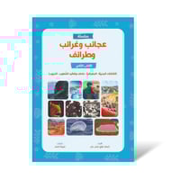 سلسلة عجائب وغرائب