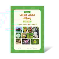 سلسلة عجائب وغرائب