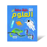 سلسلة ٥٠٠ حقيقة ممتعة