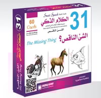 ‏الكلام الذكي 31 الشيء الناقص