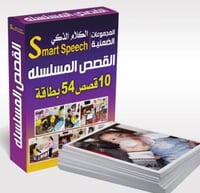 ‏الكلام الذكي 28 القصص المسلسل