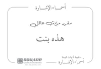 اسماء الإشارة للقريب