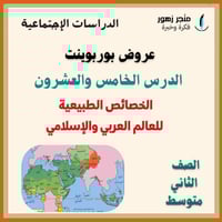 عرض بوربوينت -الدرس الخامس و العشرون-الخصائص الطبي...