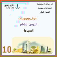 عرض بوربوينت -الدرس العاشر-السياحة-ثالث متوسط-الفص...