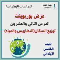 عرض بوربوينت -الدرس الثاني والعشرون-توزيع السكان (...