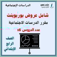 شامل المقرر -عروض بوربوينت -رابع ابتدائي-الدراسات...