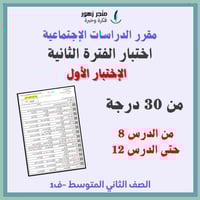اختبار الفترة الثانية-مقرر الدراسات الاجتماعية-الث...