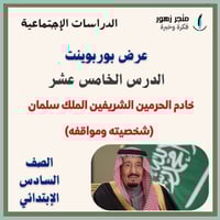 عرض بوربوينت -الدرس الخامس عشر-الملك سلمان (شخصيته...