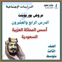 عرض بوربوينت -الدرس الرابع و العشرون-اسس المملكة ا...