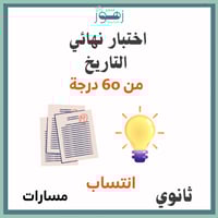 اختبار نهائي لمقرر التاريخ-ثانوي مسارات-انتساب