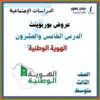 عرض بوربوينت -الدرس الخامس و العشرون-االهوية الوطن...