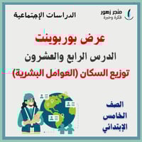 عرض بوربوينت -الدرس الرابع والعشرون-توزيع السكان-ا...