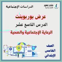 عرض بوربوينت -الدرس التاسع عشر-الرعاية الإجتماعية...