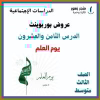 عرض بوربوينت -الدرس الثامن و العشرون-يوم العلم -ثا...