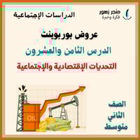 عرض بوربوينت -الدرس الثامن و العشرون-التحديات الاق...