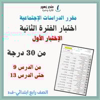 اختبار الفترة الثانية-مقرر الدراسات الاجتماعية-راب...