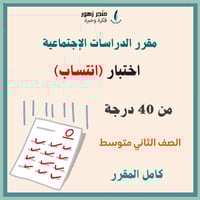 اختبار (انتساب)-مقرر الدراسات الإجتماعية-الثاني مت...