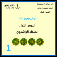 عرض بوربوينت -الدرس الأول -الخلفاء الراشدون-خامس ا...